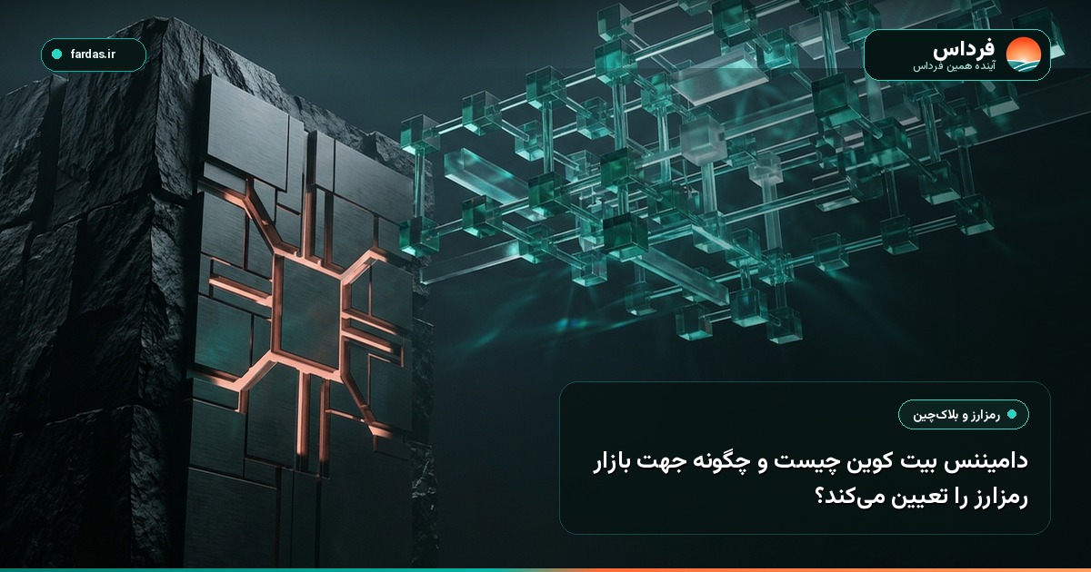 دامیننس بیت کوین چیست و چگونه جهت بازار رمزارز را تعیین می‌کند؟
