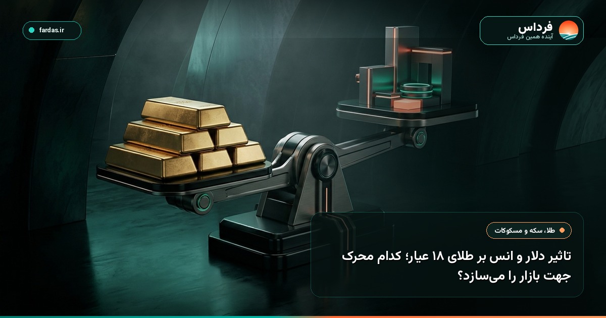 تاثیر دلار و انس بر طلای ۱۸ عیار؛ کدام محرک جهت بازار را می‌سازد؟