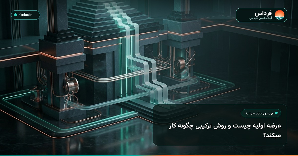عرضه اولیه چیست و روش ترکیبی چگونه کار میکند؟