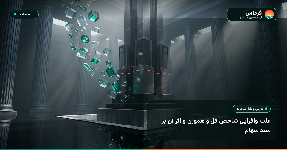 علت واگرایی شاخص کل و هموزن و اثر آن بر سبد سهام