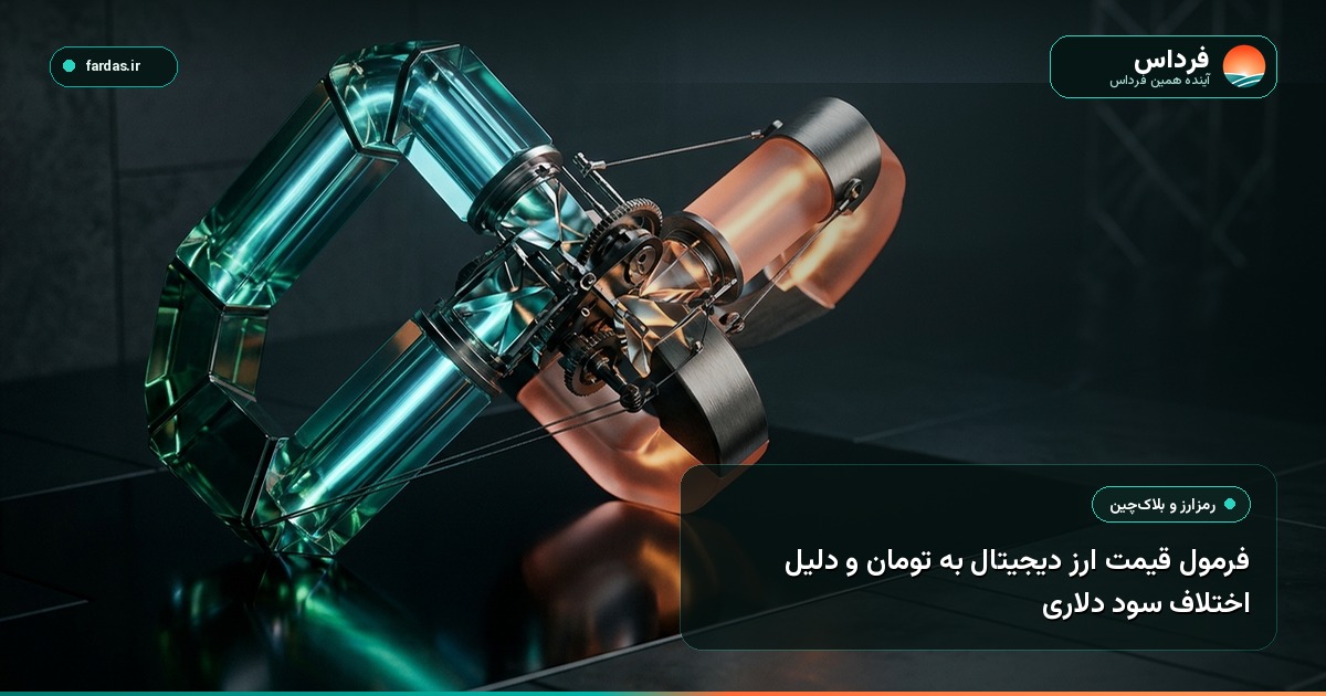 فرمول قیمت ارز دیجیتال به تومان و دلیل اختلاف سود دلاری