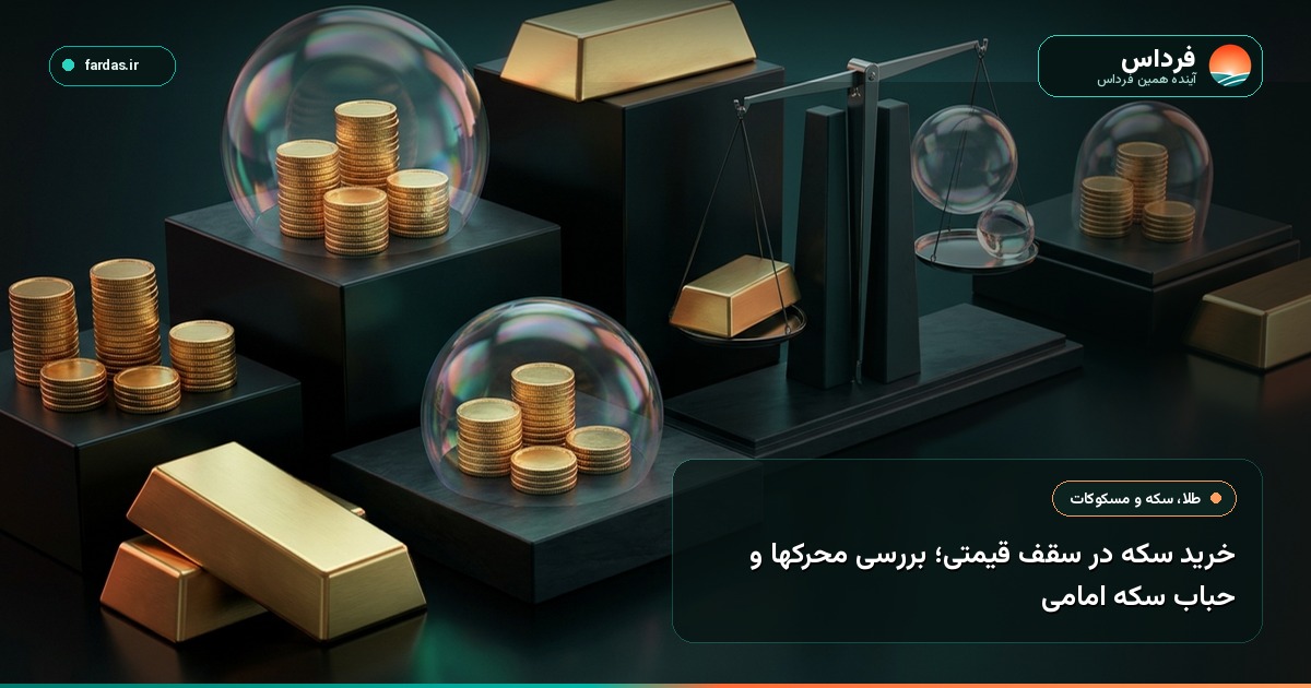 خرید سکه در سقف قیمتی؛ بررسی محرکها و حباب سکه امامی