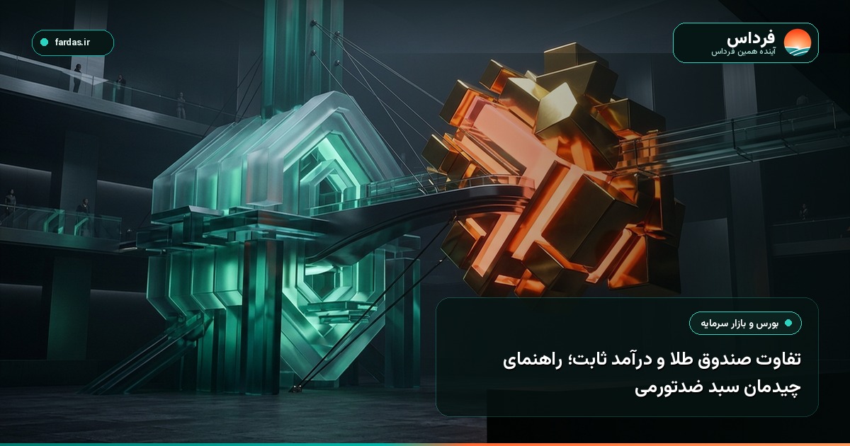 تفاوت صندوق طلا و درآمد ثابت؛ راهنمای چیدمان سبد ضدتورمی