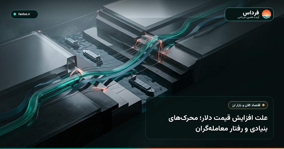 علت افزایش قیمت دلار؛ محرک‌های بنیادی و رفتار معامله‌گران