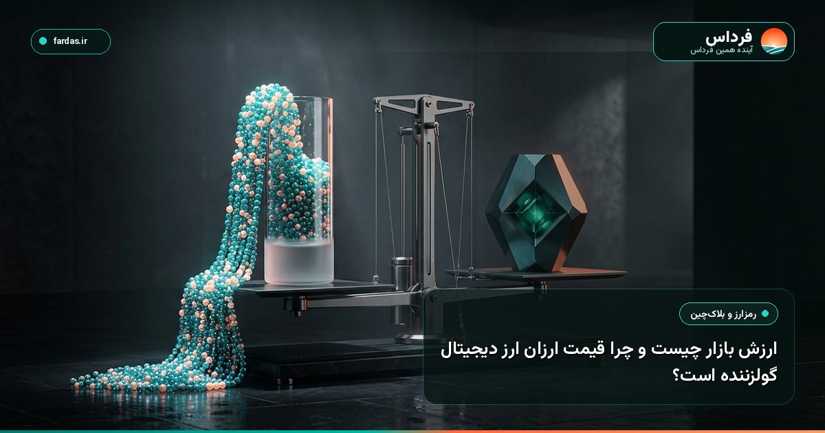 ارزش بازار چیست و چرا قیمت ارزان ارز دیجیتال گولزننده است؟
