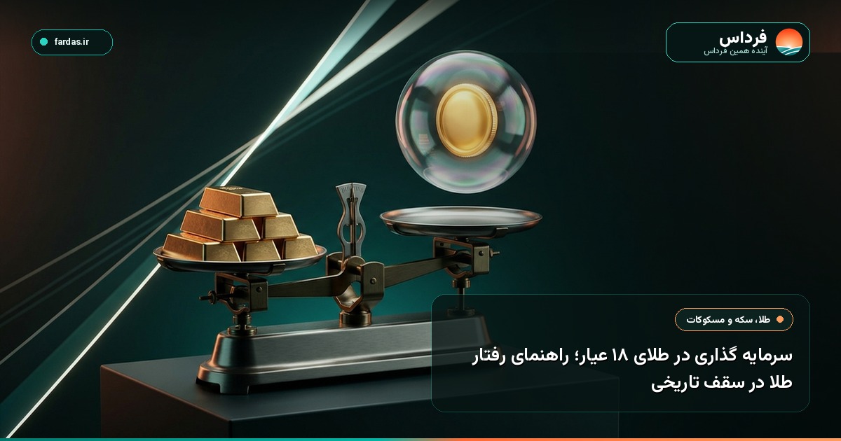 سرمایه گذاری در طلای ۱۸ عیار؛ راهنمای رفتار طلا در سقف تاریخی
