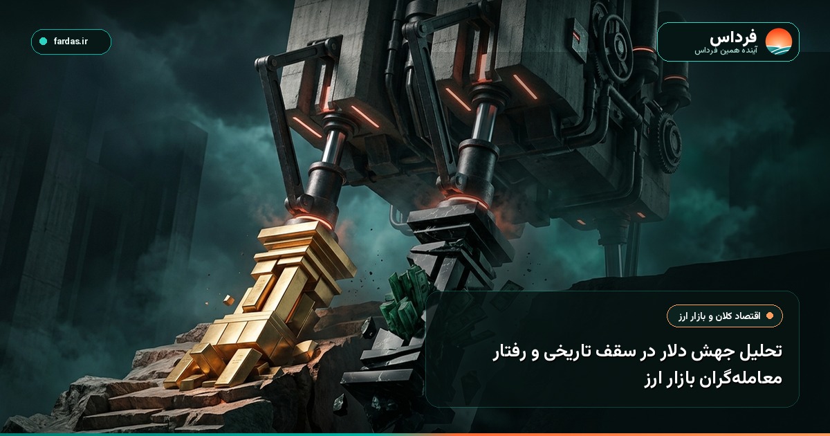 تحلیل جهش دلار در سقف تاریخی و رفتار معامله‌گران بازار ارز