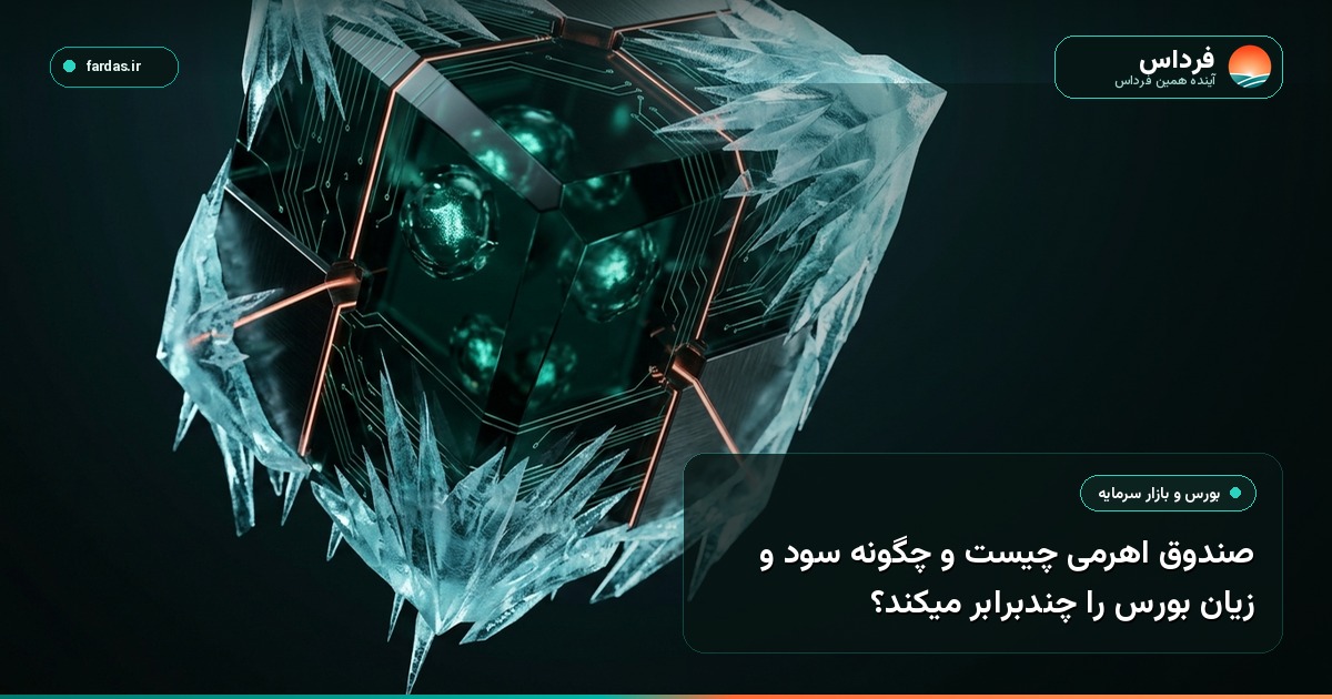 صندوق اهرمی چیست و چگونه سود و زیان بورس را چندبرابر میکند؟