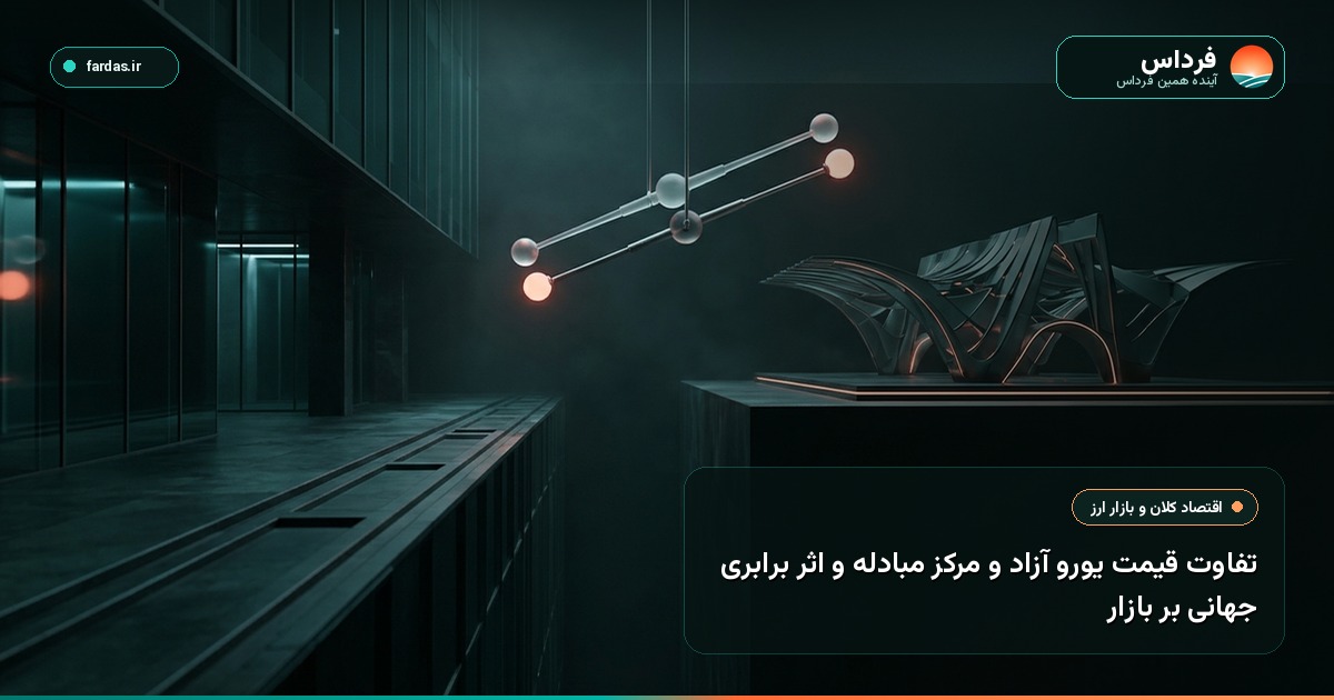 تفاوت قیمت یورو آزاد و مرکز مبادله و اثر برابری جهانی بر بازار