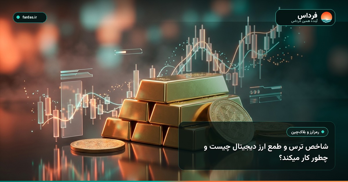 شاخص ترس و طمع ارز دیجیتال چیست و چطور کار میکند؟