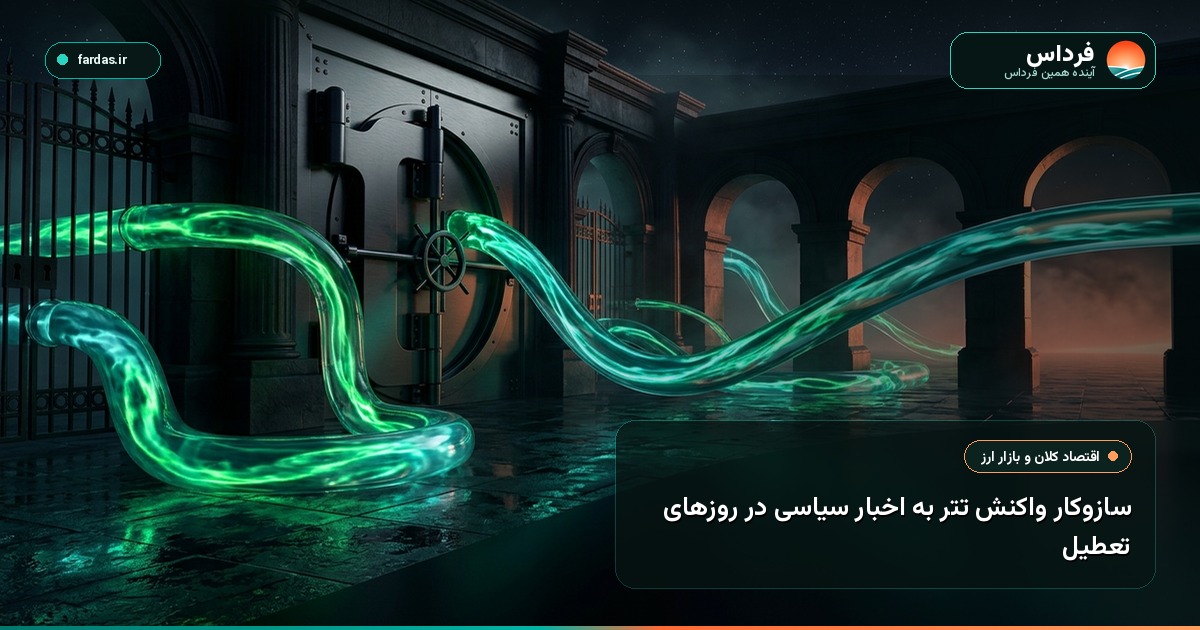 سازوکار واکنش تتر به اخبار سیاسی در روزهای تعطیل