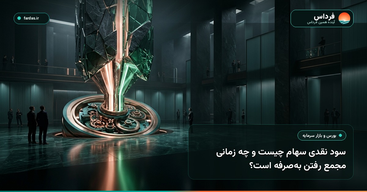 سود نقدی سهام چیست و چه زمانی مجمع رفتن به‌صرفه است؟