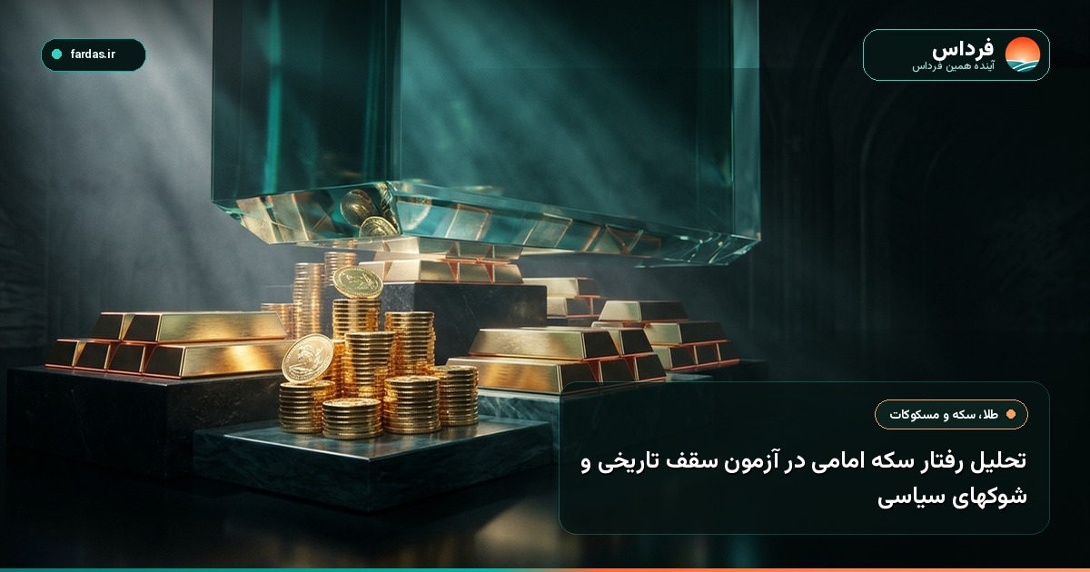 تحلیل رفتار سکه امامی در آزمون سقف تاریخی و شوکهای سیاسی