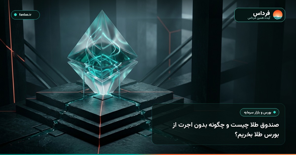 صندوق طلا چیست و چگونه بدون اجرت از بورس طلا بخریم؟