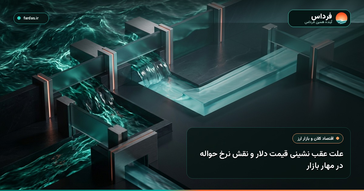 علت عقب نشینی قیمت دلار و نقش نرخ حواله در مهار بازار