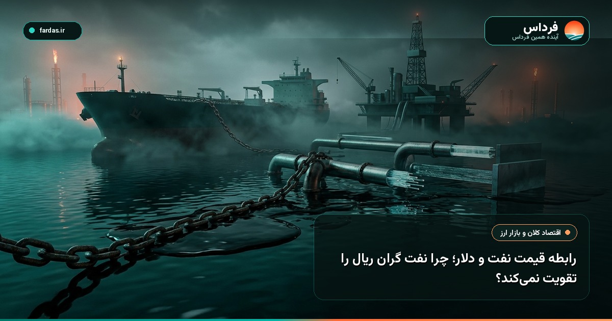 رابطه قیمت نفت و دلار؛ چرا نفت گران ریال را تقویت نمی‌کند؟