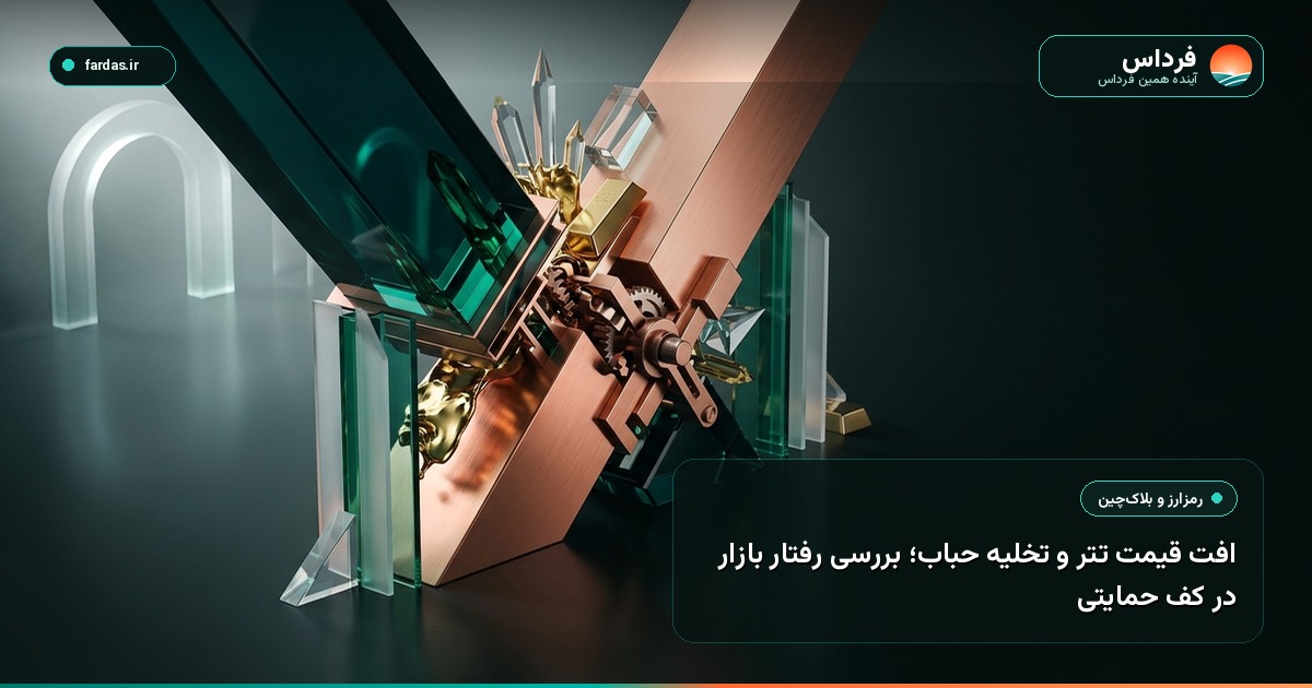 افت قیمت تتر و تخلیه حباب؛ بررسی رفتار بازار در کف حمایتی