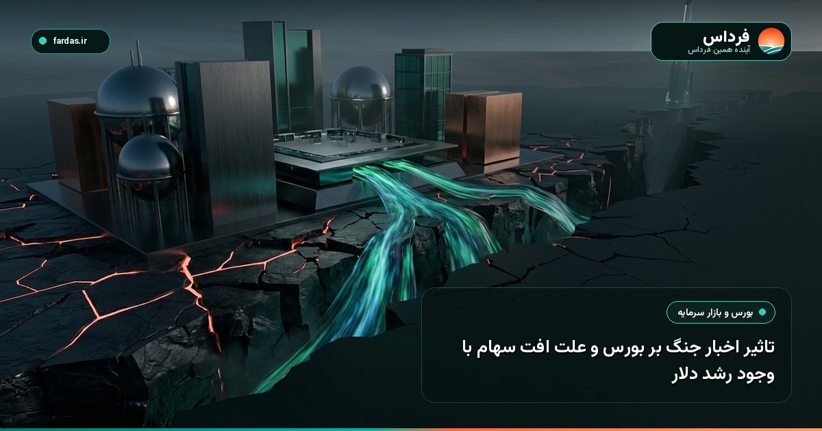 تاثیر اخبار جنگ بر بورس و علت افت سهام با وجود رشد دلار