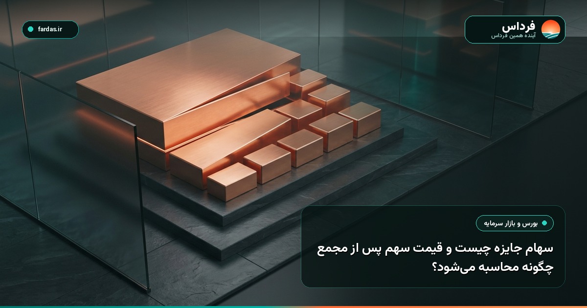 سهام جایزه چیست و قیمت سهم پس از مجمع چگونه محاسبه می‌شود؟