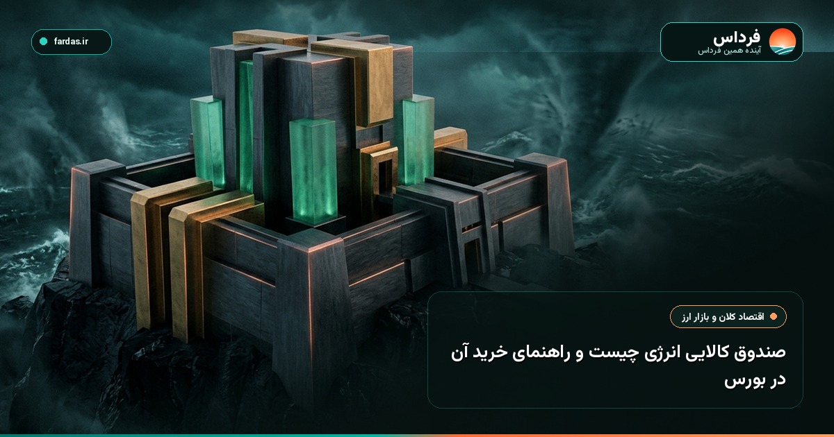 صندوق کالایی انرژی چیست و راهنمای خرید آن در بورس