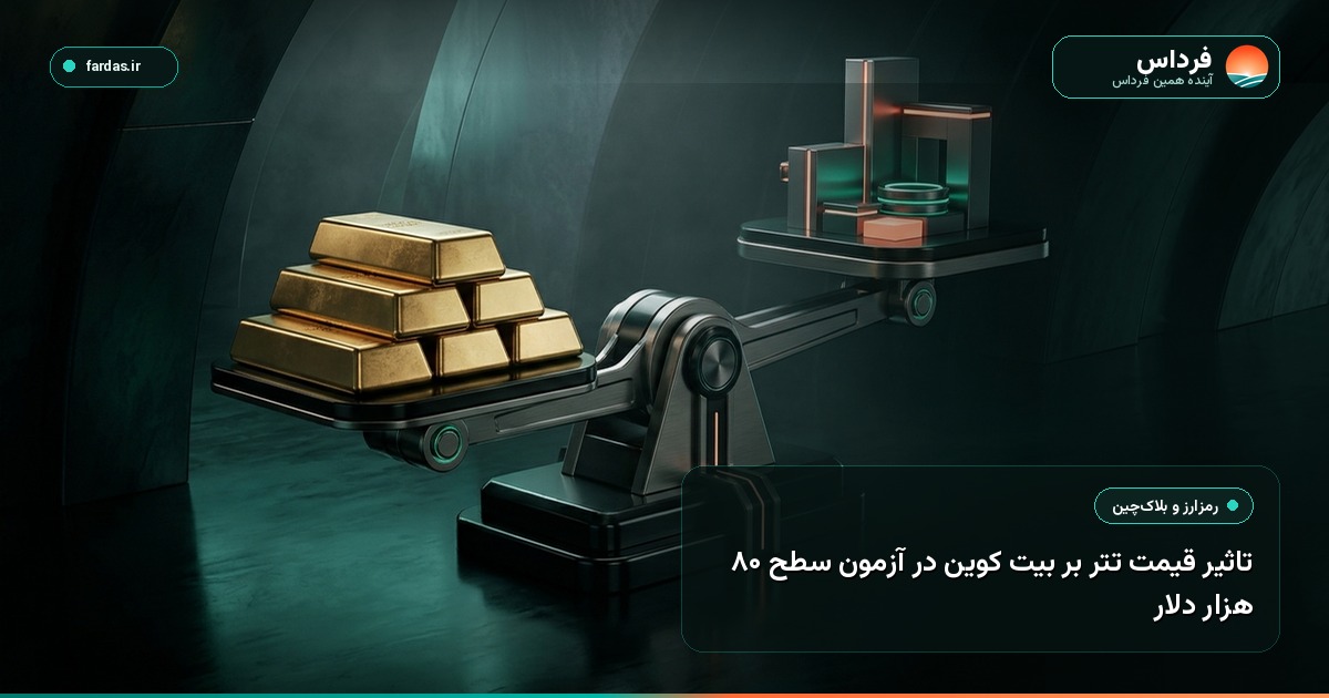تاثیر قیمت تتر بر بیت کوین در آزمون سطح ۸۰ هزار دلار