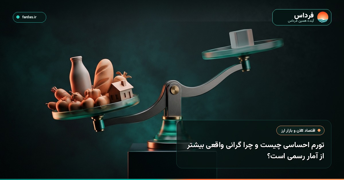 تورم احساسی چیست و چرا گرانی واقعی بیشتر از آمار رسمی است؟