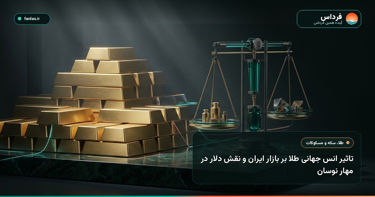 تاثیر انس جهانی طلا بر بازار ایران و نقش دلار در مهار نوسان