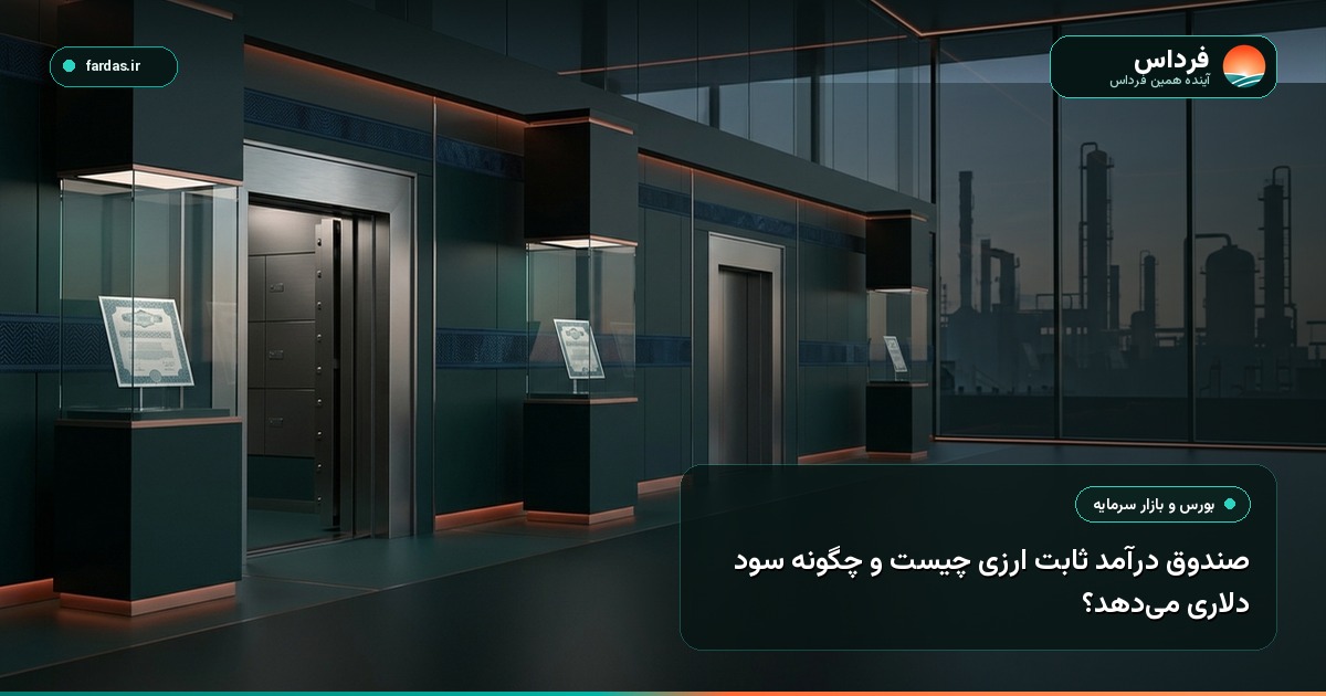 صندوق درآمد ثابت ارزی چیست و چگونه سود دلاری می‌دهد؟