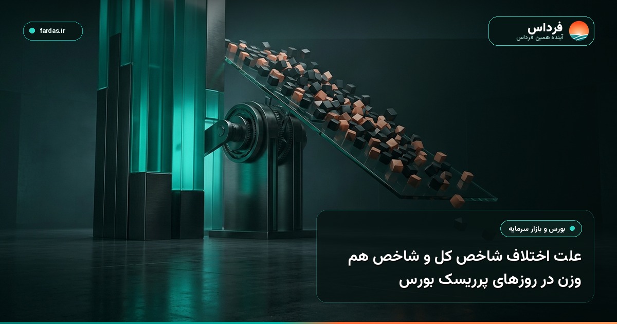 علت اختلاف شاخص کل و شاخص هم وزن در روزهای پرریسک بورس