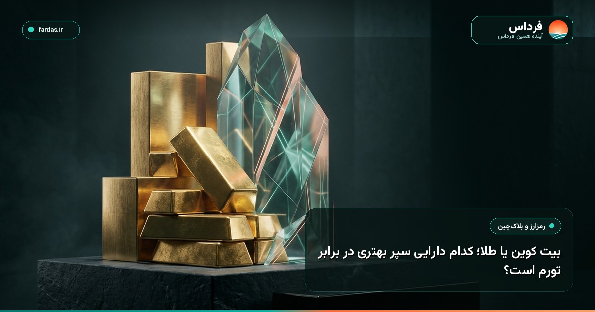 بیت کوین یا طلا؛ کدام دارایی سپر بهتری در برابر تورم است؟
