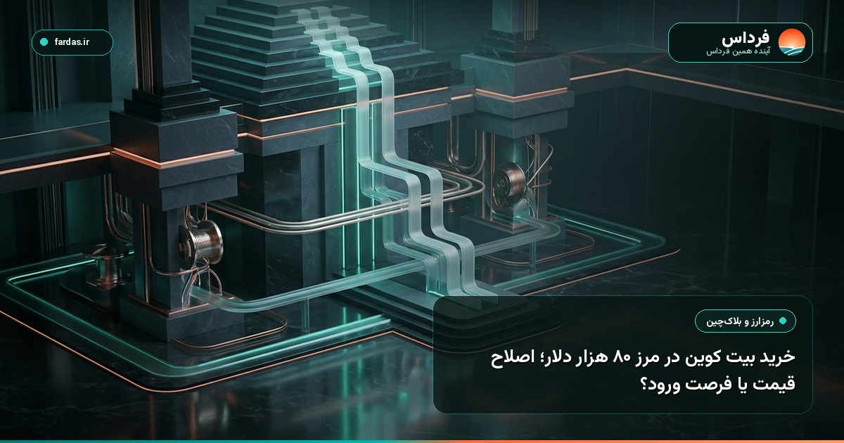 خرید بیت کوین در مرز ۸۰ هزار دلار؛ اصلاح قیمت یا فرصت ورود؟