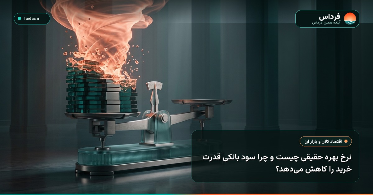 نرخ بهره حقیقی چیست و چرا سود بانکی قدرت خرید را کاهش می‌دهد؟
