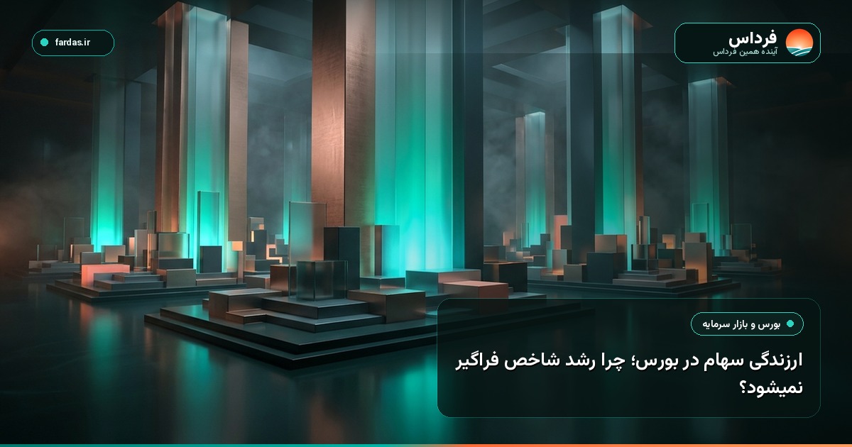 ارزندگی سهام در بورس؛ چرا رشد شاخص فراگیر نمیشود؟