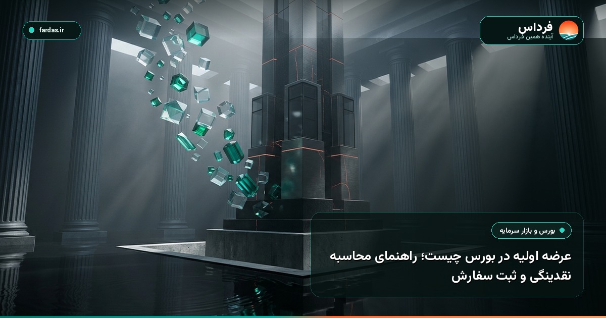 عرضه اولیه در بورس چیست؛ راهنمای محاسبه نقدینگی و ثبت سفارش
