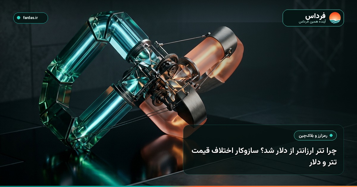 چرا تتر ارزانتر از دلار شد؟ سازوکار اختلاف قیمت تتر و دلار