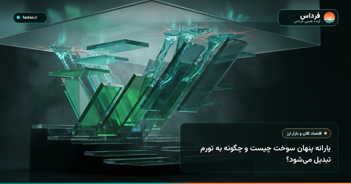 یارانه پنهان سوخت چیست و چگونه به تورم تبدیل می‌شود؟