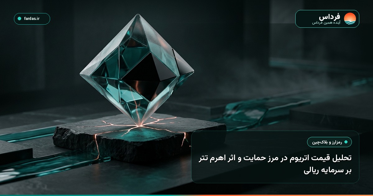 تحلیل قیمت اتریوم در مرز حمایت و اثر اهرم تتر بر سرمایه ریالی
