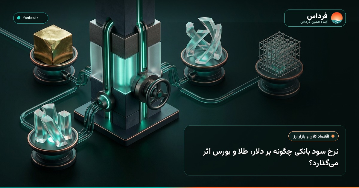 نرخ سود بانکی چگونه بر دلار، طلا و بورس اثر می‌گذارد؟