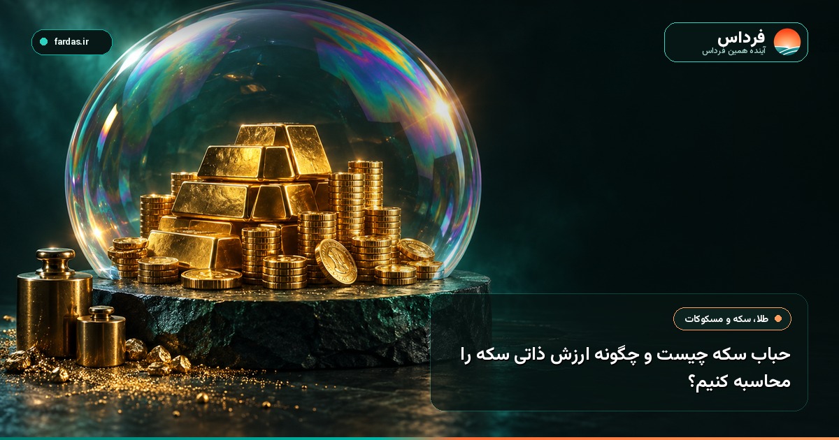 حباب سکه چیست و چگونه ارزش ذاتی سکه را محاسبه کنیم؟