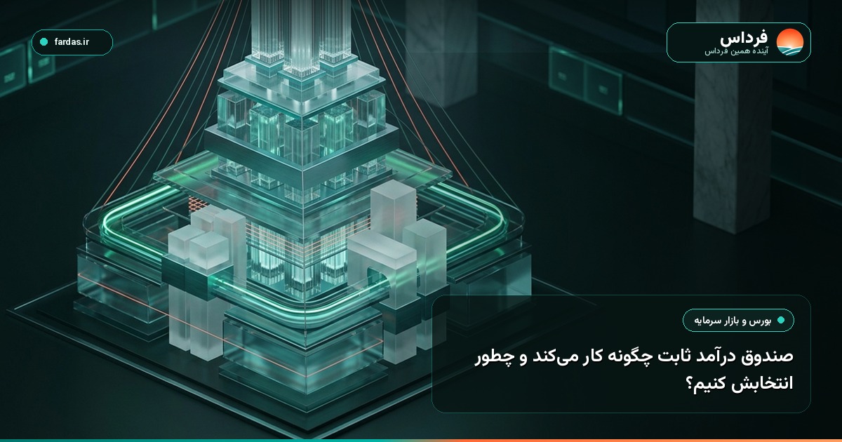 صندوق درآمد ثابت چگونه کار می‌کند و چطور انتخابش کنیم؟