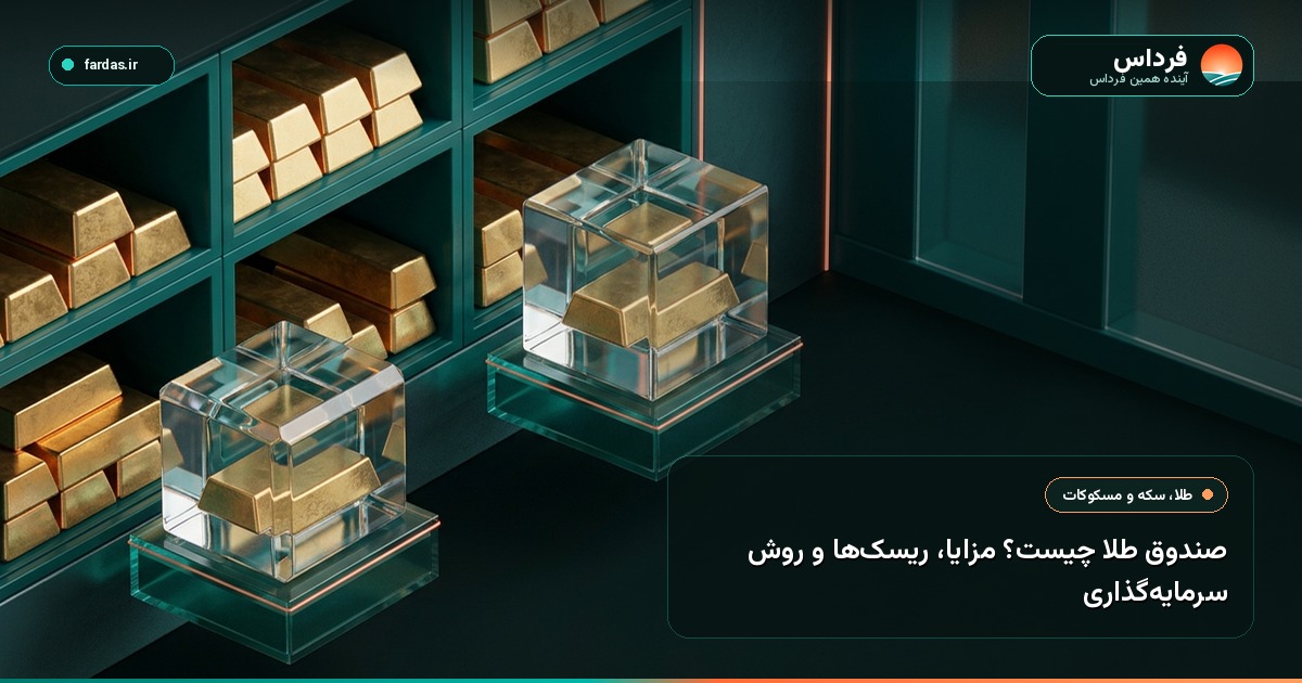 صندوق طلا چیست؟ مزایا، ریسک‌ها و روش سرمایه‌گذاری