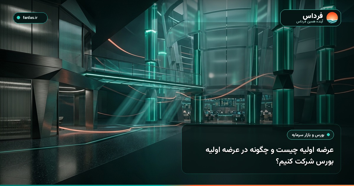 عرضه اولیه چیست و چگونه در عرضه اولیه بورس شرکت کنیم؟